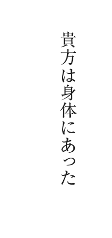 貴方、貴女は身体にあった